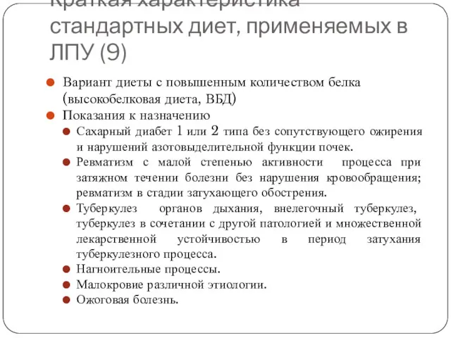 Краткая характеристика стандартных диет, применяемых в ЛПУ (9) Вариант диеты