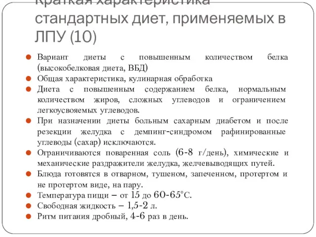 Краткая характеристика стандартных диет, применяемых в ЛПУ (10) Вариант диеты