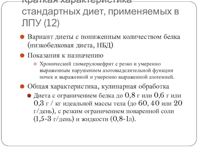 Краткая характеристика стандартных диет, применяемых в ЛПУ (12) Вариант диеты