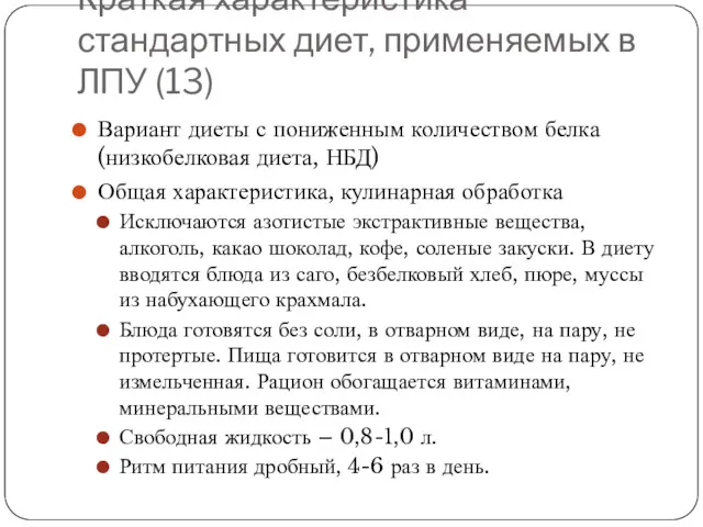 Краткая характеристика стандартных диет, применяемых в ЛПУ (13) Вариант диеты