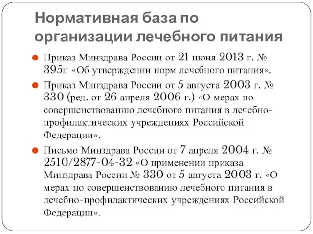 Нормативная база по организации лечебного питания Приказ Минздрава России от