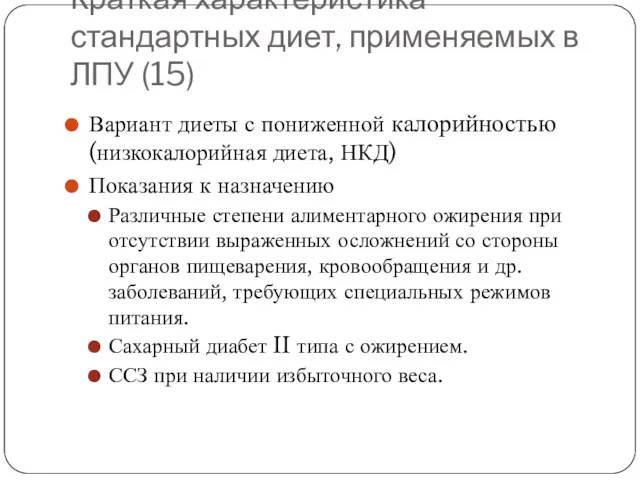 Краткая характеристика стандартных диет, применяемых в ЛПУ (15) Вариант диеты