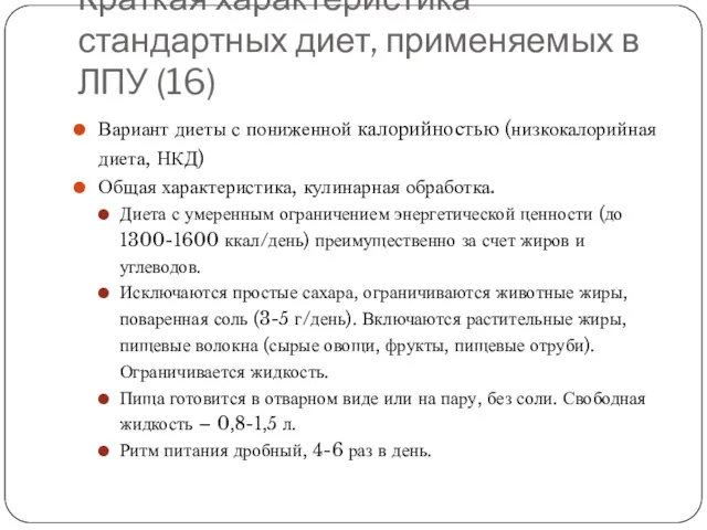 Краткая характеристика стандартных диет, применяемых в ЛПУ (16) Вариант диеты