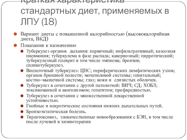 Краткая характеристика стандартных диет, применяемых в ЛПУ (18) Вариант диеты