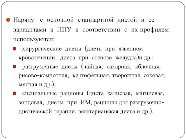 Наряду с основной стандартной диетой и ее вариантами в ЛПУ