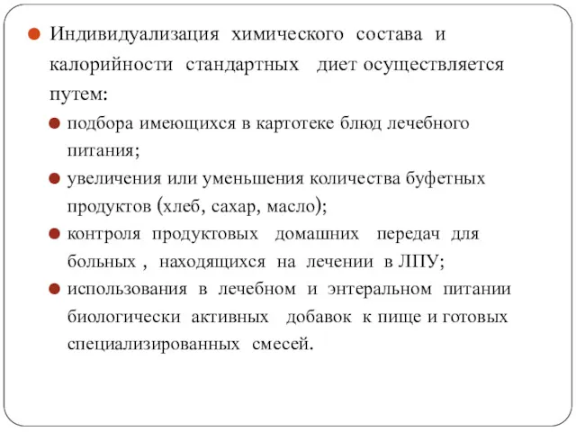 Индивидуализация химического состава и калорийности стандартных диет осуществляется путем: подбора