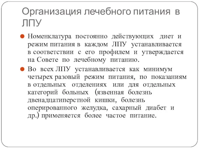 Организация лечебного питания в ЛПУ Номенклатура постоянно действующих диет и