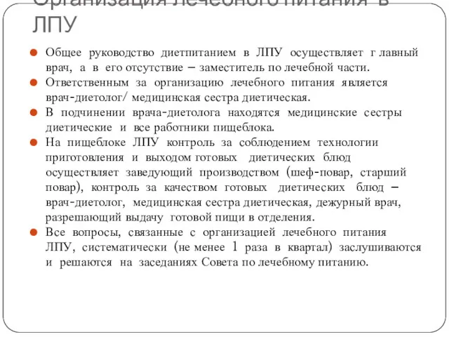 Организация лечебного питания в ЛПУ Общее руководство диетпитанием в ЛПУ