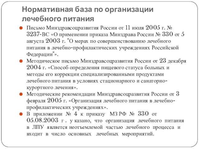 Нормативная база по организации лечебного питания Письмо Минздравсоцразвития России от