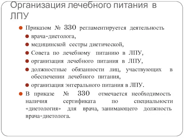 Организация лечебного питания в ЛПУ Приказом № 330 регламентируется деятельность