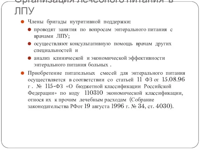 Организация лечебного питания в ЛПУ Члены бригады нутритивной поддержки: проводят