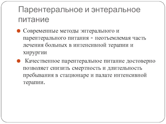 Парентеральное и энтеральное питание Современные методы энтерального и парентерального питания