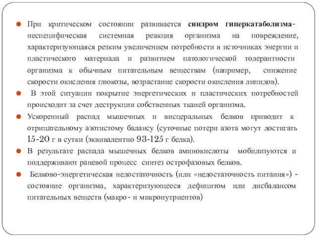 При критическом состоянии развивается синдром гиперкатаболизма- неспецифическая системная реакция организма