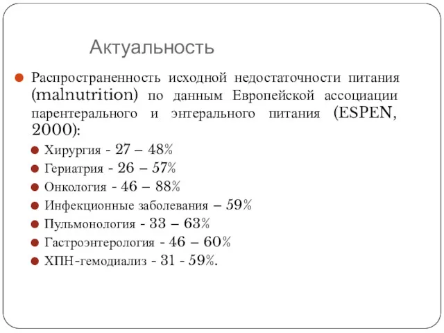 Актуальность Распространенность исходной недостаточности питания (malnutrition) по данным Европейской ассоциации