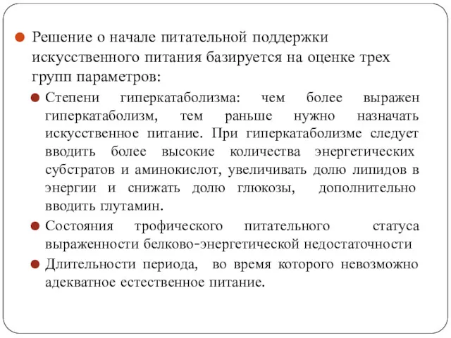 Решение о начале питательной поддержки искусственного питания базируется на оценке