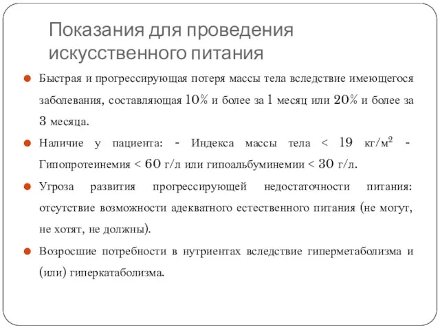 Показания для проведения искусственного питания Быстрая и прогрессирующая потеря массы