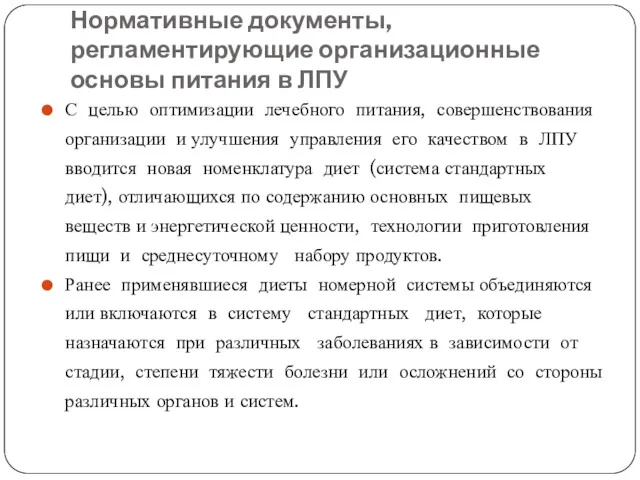 Нормативные документы, регламентирующие организационные основы питания в ЛПУ С целью