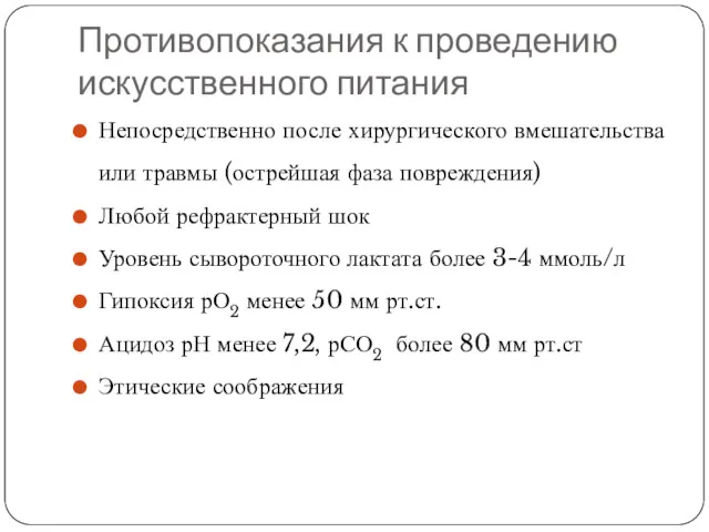 Противопоказания к проведению искусственного питания Непосредственно после хирургического вмешательства или