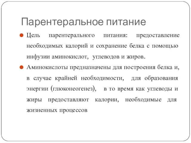 Парентеральное питание Цель парентерального питания: предоставление необходимых калорий и сохранение