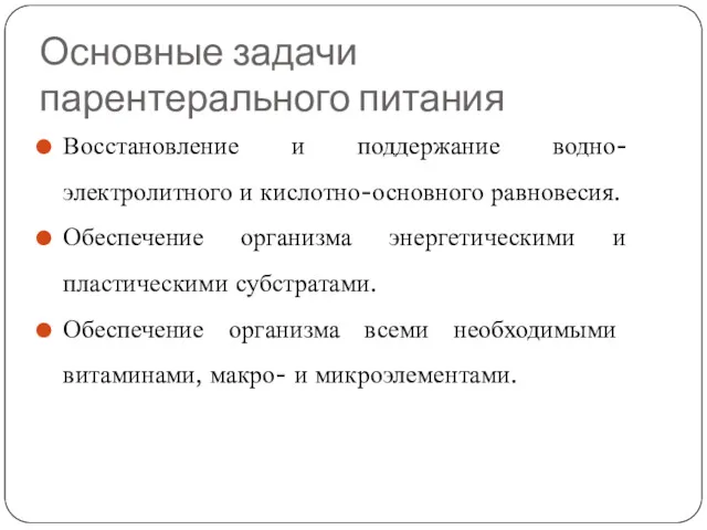 Основные задачи парентерального питания Восстановление и поддержание водно-электролитного и кислотно-основного