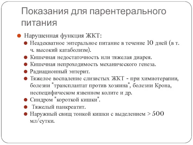 Показания для парентерального питания Нарушенная функция ЖКТ: Неадекватное энтеральное питание