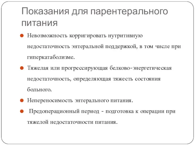 Показания для парентерального питания Невозможность корригировать нутритивную недостаточность энтеральной поддержкой,