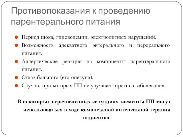 Противопоказания к проведению парентерального питания Период шока, гиповолемии, электролитных нарушений.