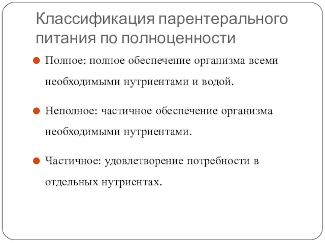 Классификация парентерального питания по полноценности Полное: полное обеспечение организма всеми