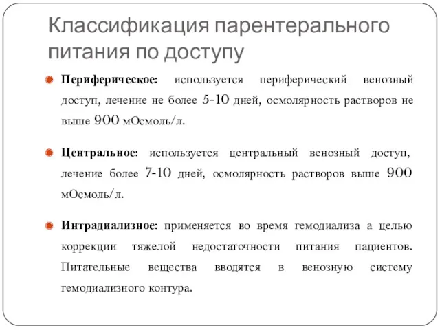 Классификация парентерального питания по доступу Периферическое: используется периферический венозный доступ,