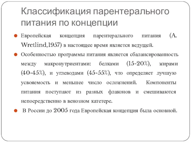 Классификация парентерального питания по концепции Европейская концепция парентерального питания (A.