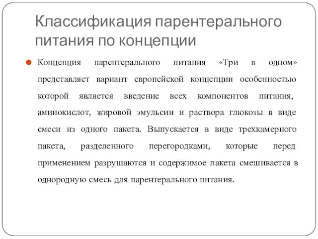 Классификация парентерального питания по концепции Концепция парентерального питания «Три в