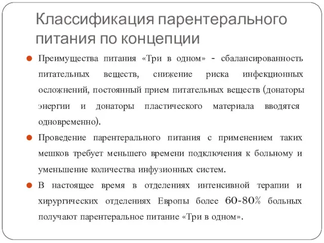 Классификация парентерального питания по концепции Преимущества питания «Три в одном»