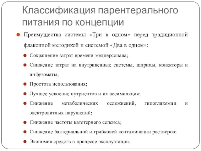 Классификация парентерального питания по концепции Преимущества системы «Три в одном»