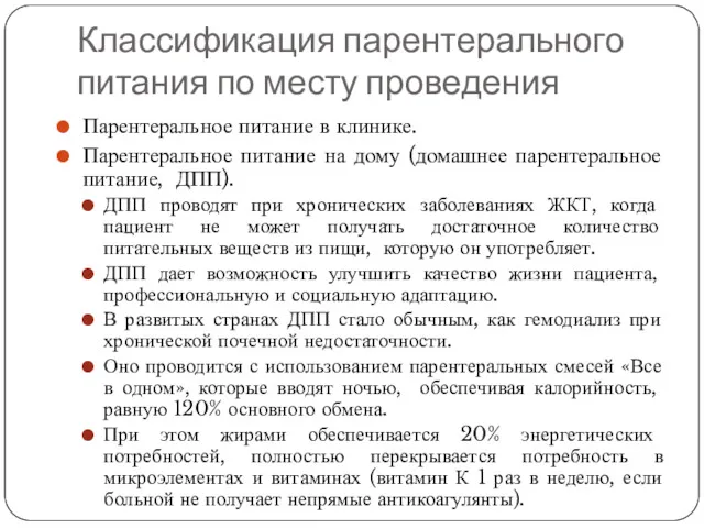 Классификация парентерального питания по месту проведения Парентеральное питание в клинике.