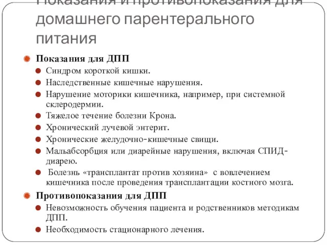 Показания и противопоказания для домашнего парентерального питания Показания для ДПП