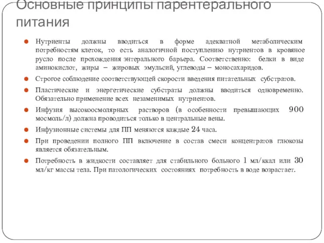 Основные принципы парентерального питания Нутриенты должны вводиться в форме адекватной