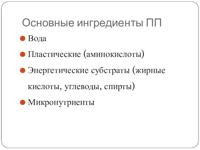 Основные ингредиенты ПП Вода Пластические (аминокислоты) Энергетические субстраты (жирные кислоты, углеводы, спирты) Микронутриенты