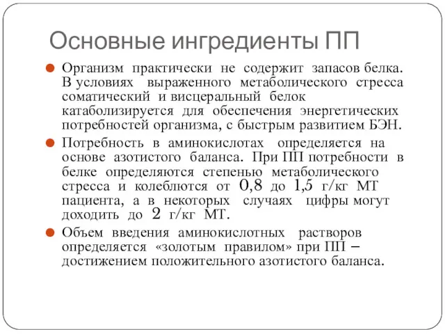 Основные ингредиенты ПП Организм практически не содержит запасов белка. В