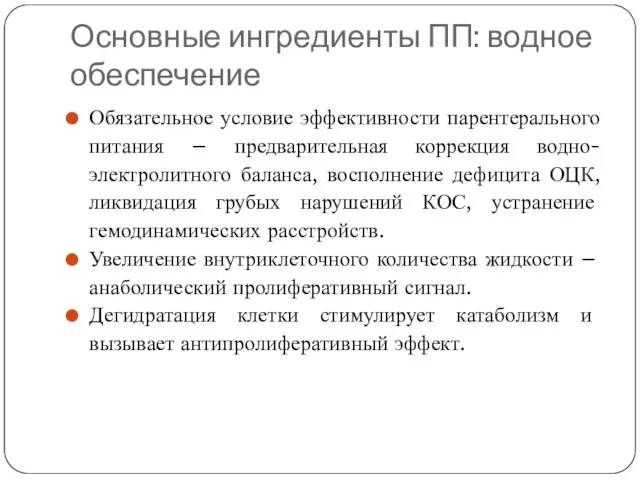 Основные ингредиенты ПП: водное обеспечение Обязательное условие эффективности парентерального питания