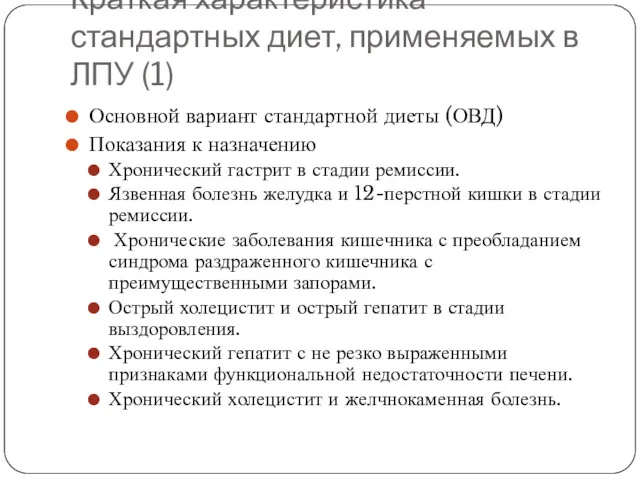 Краткая характеристика стандартных диет, применяемых в ЛПУ (1) Основной вариант