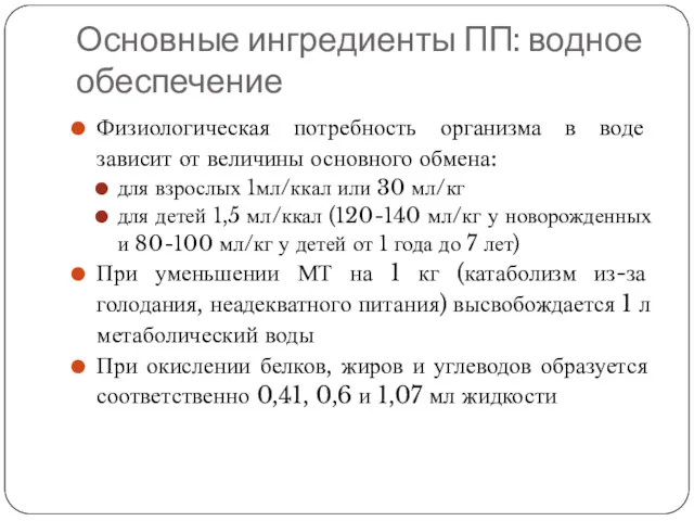 Основные ингредиенты ПП: водное обеспечение Физиологическая потребность организма в воде