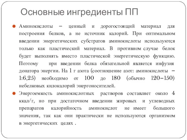 Основные ингредиенты ПП Аминокислоты – ценный и дорогостоящий материал для