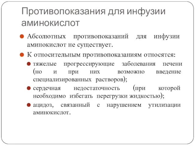 Противопоказания для инфузии аминокислот Абсолютных противопоказаний для инфузии аминокислот не