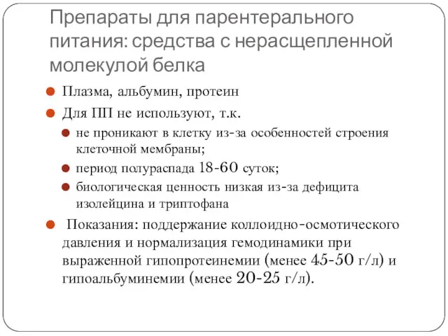 Препараты для парентерального питания: средства с нерасщепленной молекулой белка Плазма,