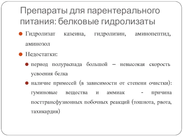 Препараты для парентерального питания: белковые гидролизаты Гидролизат казеина, гидролизин, аминопептид,