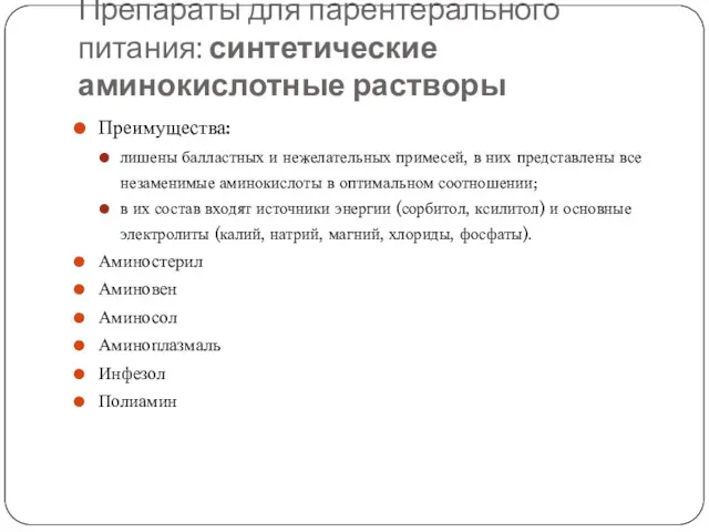 Препараты для парентерального питания: синтетические аминокислотные растворы Преимущества: лишены балластных