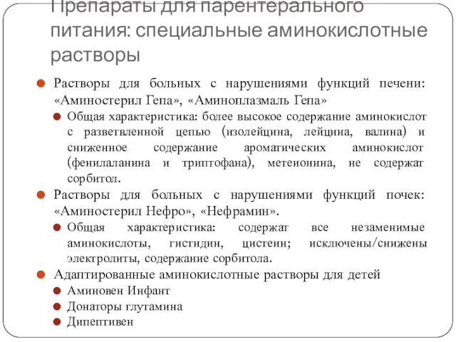 Препараты для парентерального питания: специальные аминокислотные растворы Растворы для больных