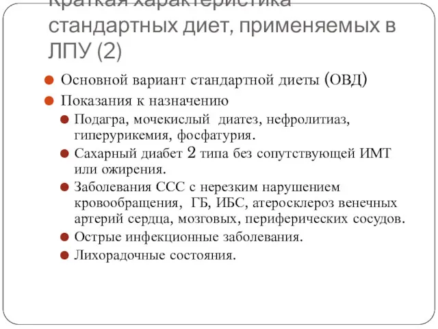 Краткая характеристика стандартных диет, применяемых в ЛПУ (2) Основной вариант