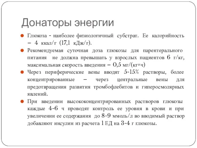 Донаторы энергии Глюкоза - наиболее физиологичный субстрат. Ее калорийность –