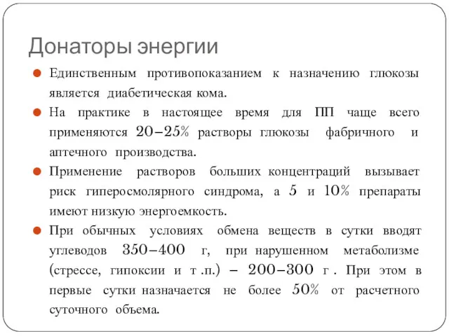 Донаторы энергии Единственным противопоказанием к назначению глюкозы является диабетическая кома.